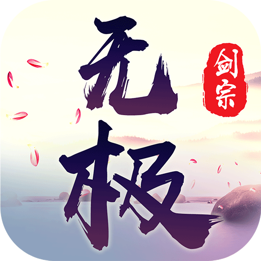 无极剑宗v1.2.4