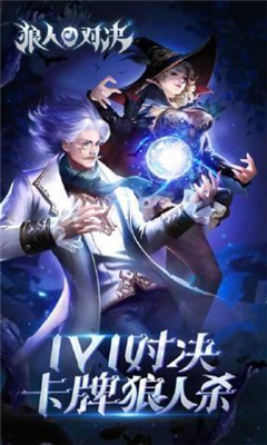 狼人对决v1.10截图4