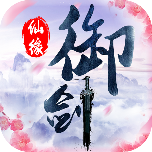御剑仙缘v3.8