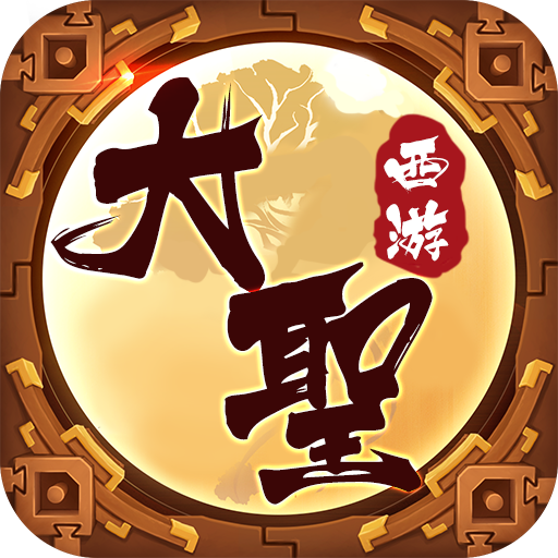 大圣西游v1.3.3