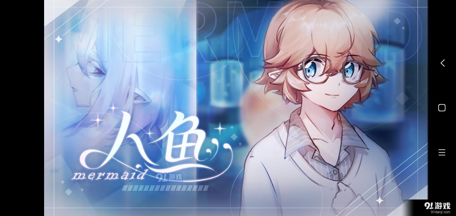 易次元人鱼mermaid2.8.94截图1