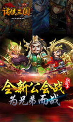 诸侯三国v1.4.3截图1