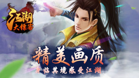 江湖大镖客v2.3.3截图1