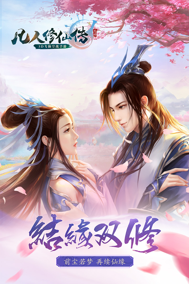 凡人修仙传v1.2.4截图1