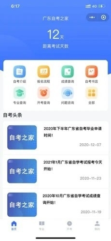 广东自考之家5.3.6截图1