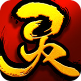 灵文对决v1.8