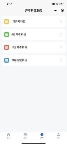 广东自考之家5.3.6截图3
