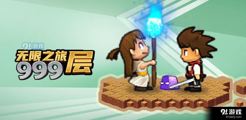 无限之旅999层v1.1.3截图5