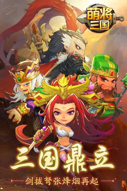 萌将三国v1.3.3截图5