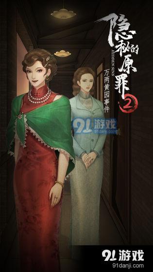 隐秘的原罪2——万两黄园事件v1.4截图1
