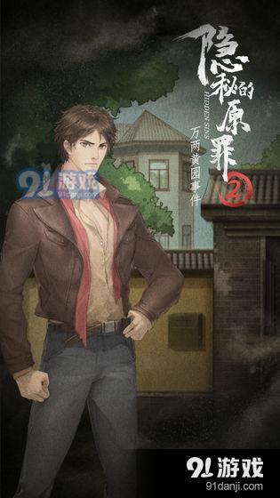 隐秘的原罪2——万两黄园事件v1.4截图2