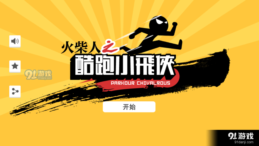 火柴人超级飞侠1.7截图1