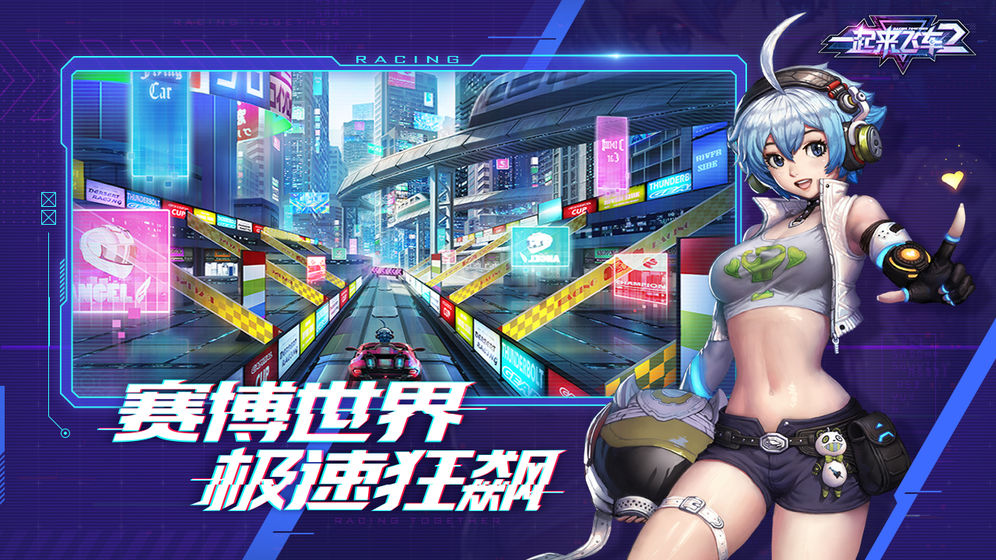 一起来飞车2v0.5.5截图2
