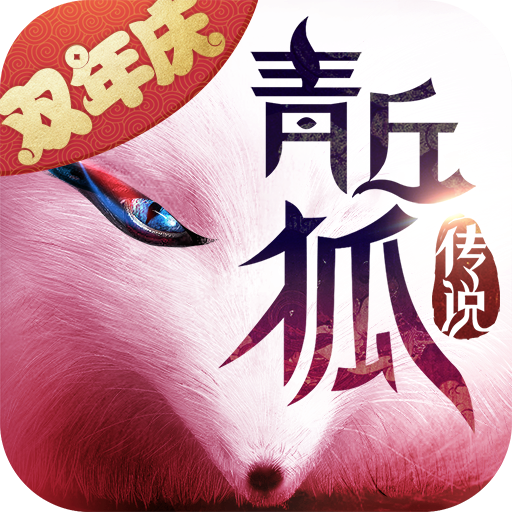 青丘狐传说v1.7.10