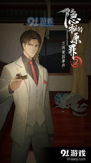 隐秘的原罪2——万两黄园事件v1.4截图3