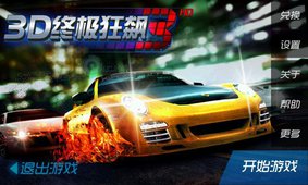 3D终极狂飙3破解版v2.10截图1