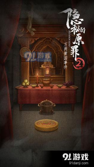隐秘的原罪2——万两黄园事件v1.4截图4