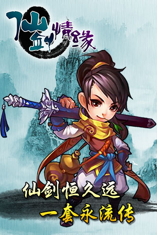 仙剑情缘（仗剑江湖）v1.3.5截图2