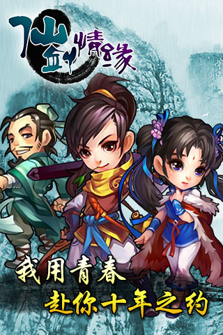 仙剑情缘（仗剑江湖）v1.3.5截图1