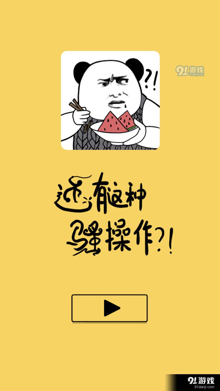 还有这种骚操作手游v1.3.13截图1