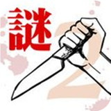 罪与罚2犯人是谁汉化版v1.8