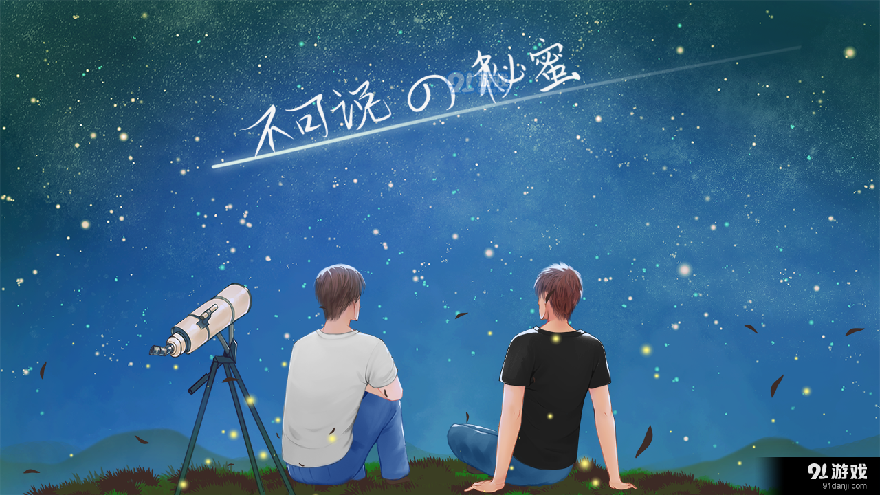 不可说的秘蜜易次元2.8.94截图4