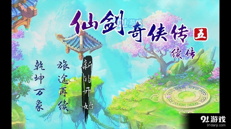 仙剑奇侠传5续传v3.0.03截图3