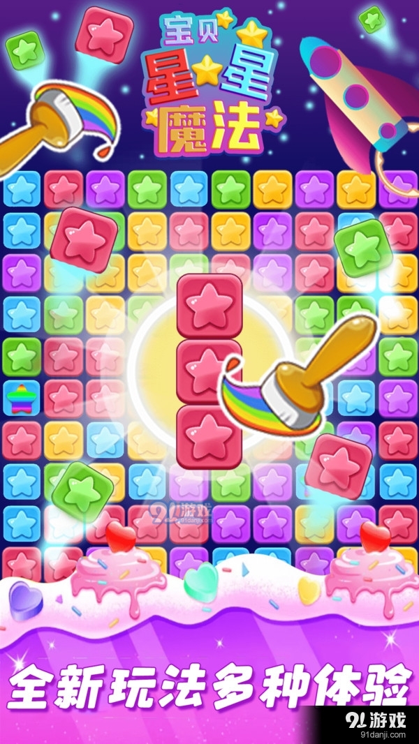 宝贝星星魔法1.9截图3