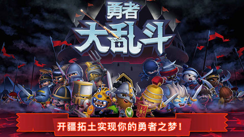 勇者大乱斗v1.3.28截图3