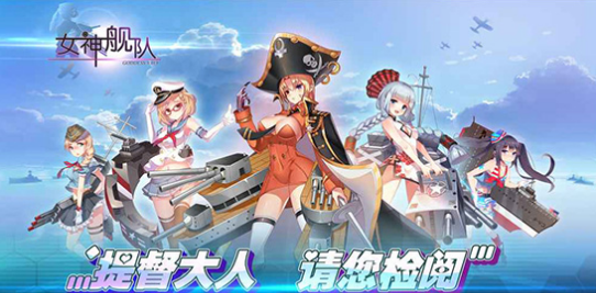 女神舰队v1.6截图2