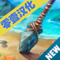 侏罗纪生存岛2v1.6.12
