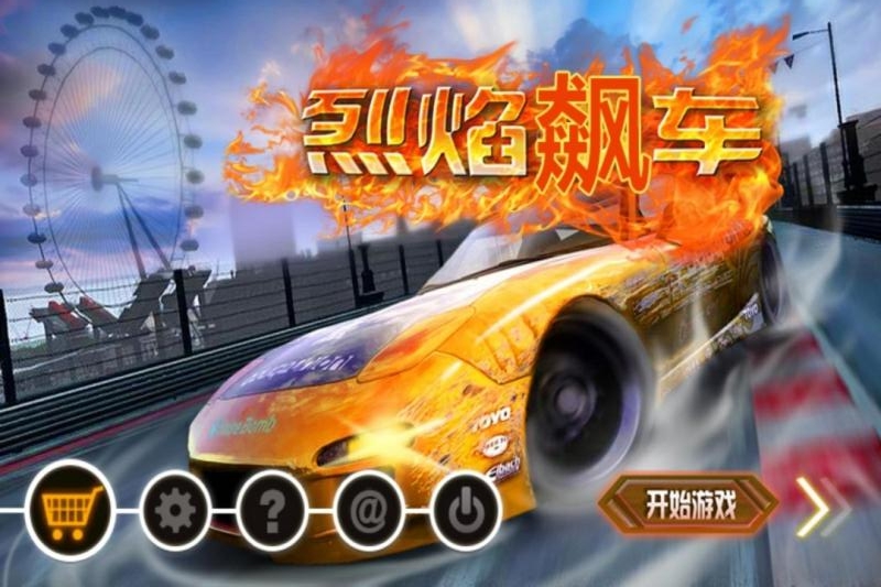 烈焰飙车手游v1.3.4截图1