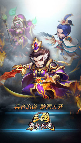 三国吞天食地v1.6截图1