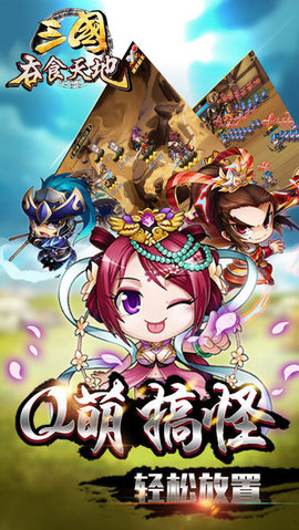 三国吞天食地v1.6截图2