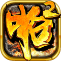 啪啪三国2v0.11.3