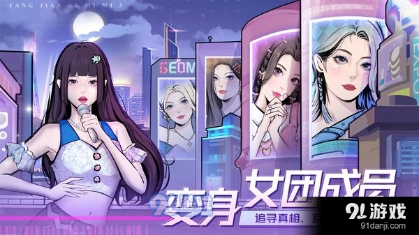 房间的秘密3女团回归夜正版v1.7.0.5截图1