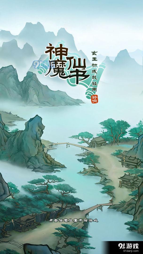 神魔仙书v1.6截图1