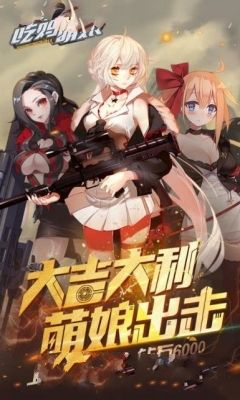 吃鸡萌娘v1.6截图3
