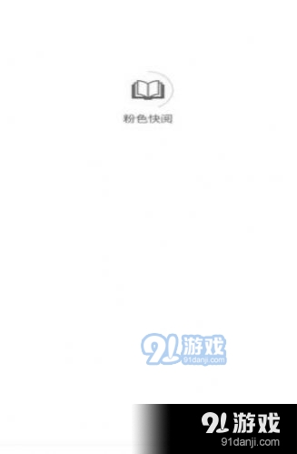 粉色快阅1.21.04截图4