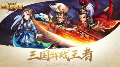 三国群英荟v1.9截图3
