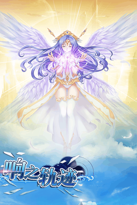 响之轨迹手游v1.6.109截图1