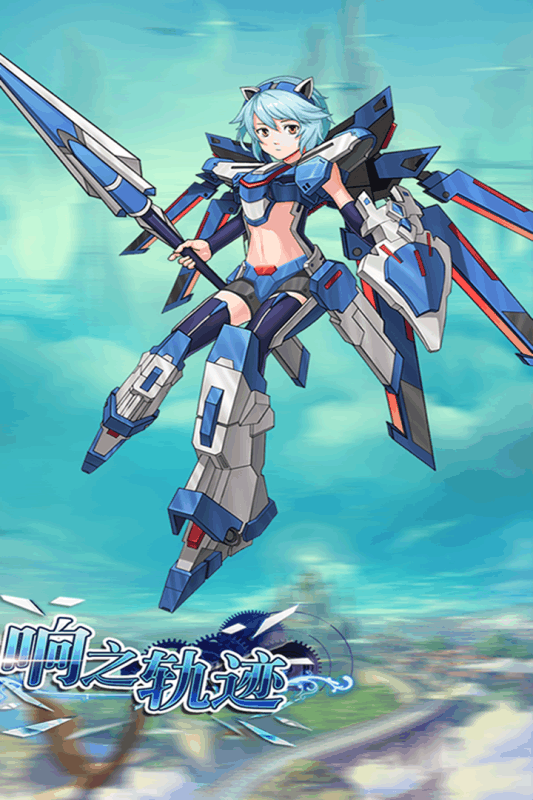 响之轨迹手游v1.6.109截图3