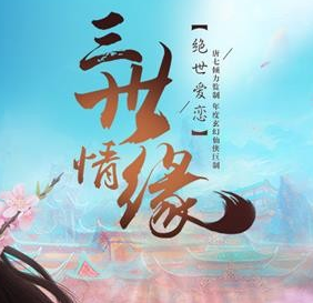 三生三世十里桃花手游v1.3.1.4
