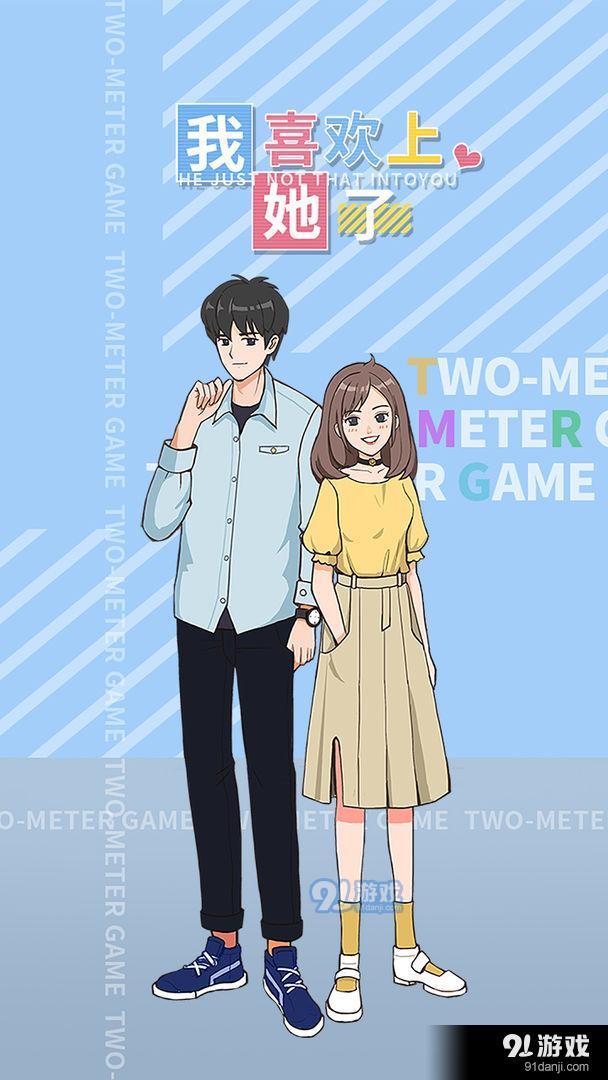 我喜欢上她了1.9截图4