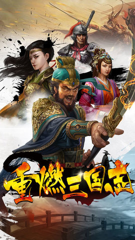 重燃三国志v1.6截图3