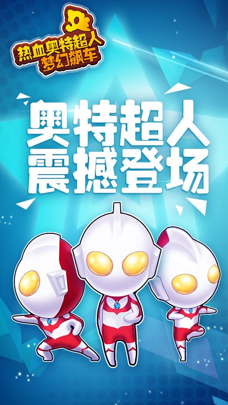 热血奥特超人梦幻飙车v1.3.5截图1