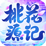 桃花源记手游360版v1.3.14