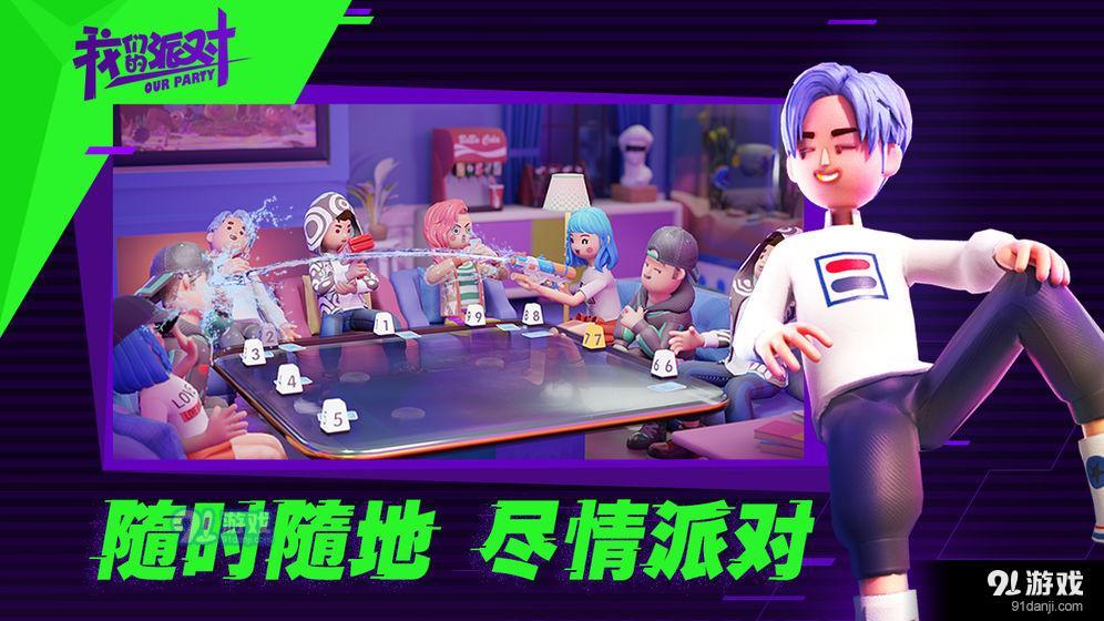 我们的派对v1.13.30.4截图4