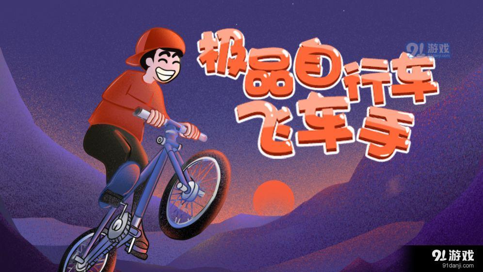 极品自行车飞车手v1.5截图2