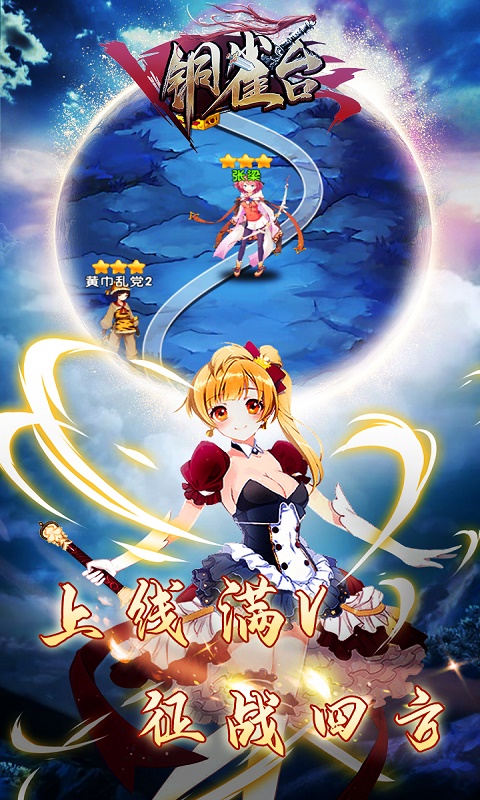 铜雀台v1.3.4截图1